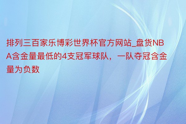 排列三百家乐博彩世界杯官方网站_盘货NBA含金量最低的4支冠军球队，一队夺冠含金量为负数