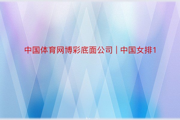 中国体育网博彩底面公司 | 中国女排1