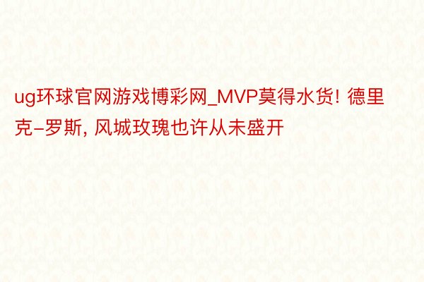 ug环球官网游戏博彩网_MVP莫得水货! 德里克-罗斯, 风城玫瑰也许从未盛开