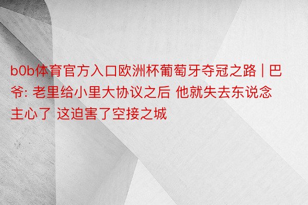 b0b体育官方入口欧洲杯葡萄牙夺冠之路 | 巴爷: 老里给小里大协议之后 他就失去东说念主心了 这迫害了空接之城