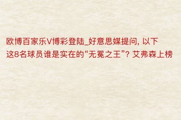 欧博百家乐V博彩登陆_好意思媒提问， 以下这8名球员谁是实在的“无冕之王”? 艾弗森上榜