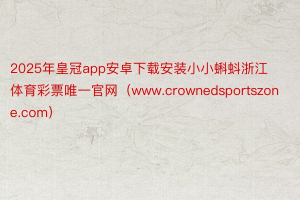 2025年皇冠app安卓下载安装小小蝌蚪浙江体育彩票唯一官网（www.crownedsportszone.com）